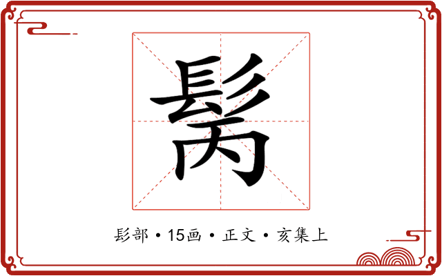 𩬝