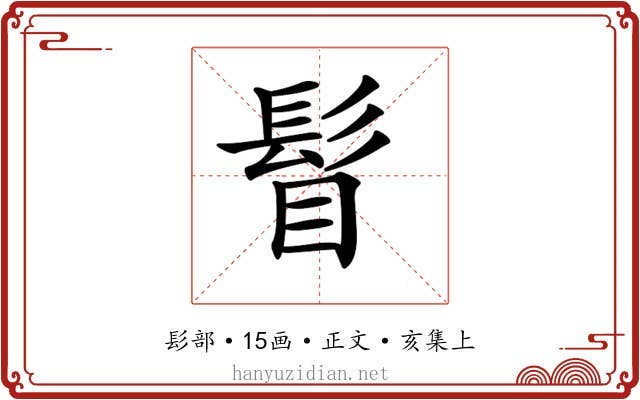 𩬞