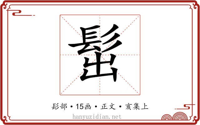 𩬢