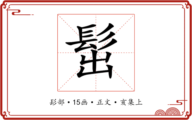 𩬢