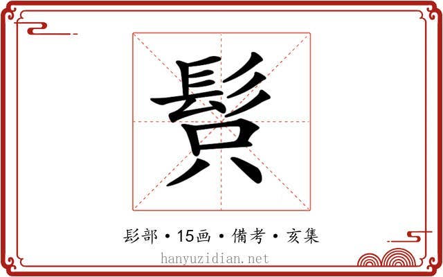 𩬫