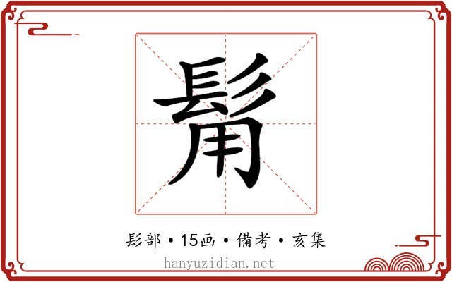 𩬮