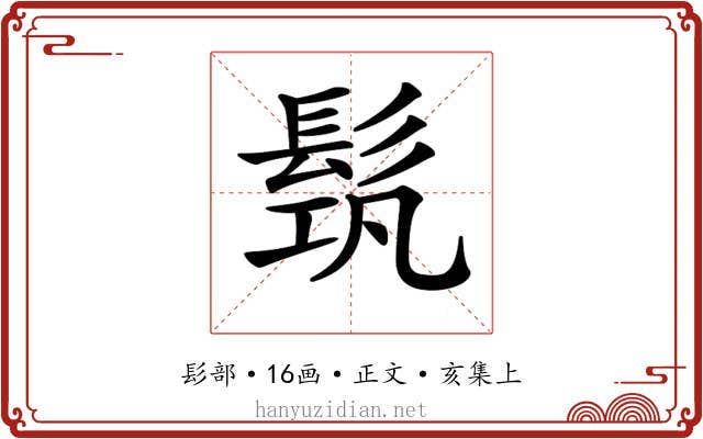 𩬰