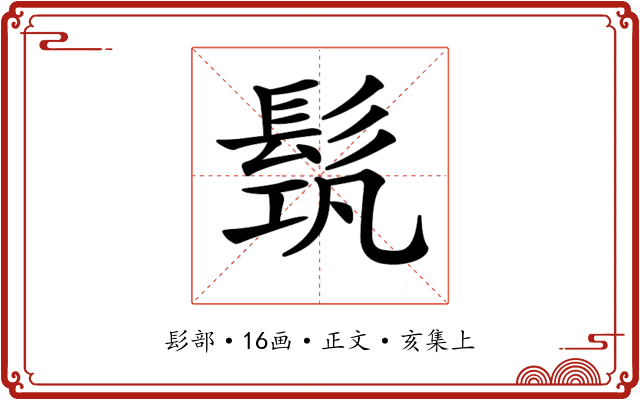 𩬰