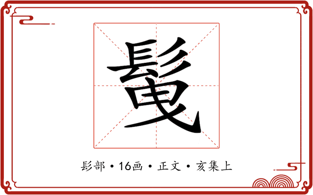 𩬲