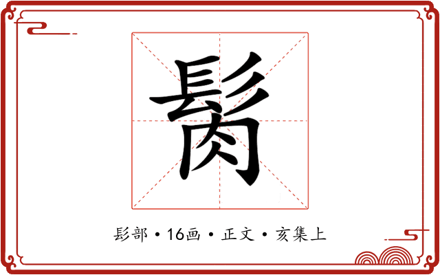 𩬳