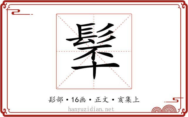 𩬴