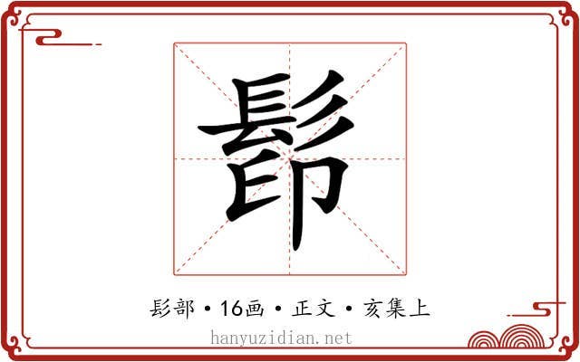 𩬵