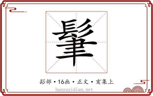 𩬶