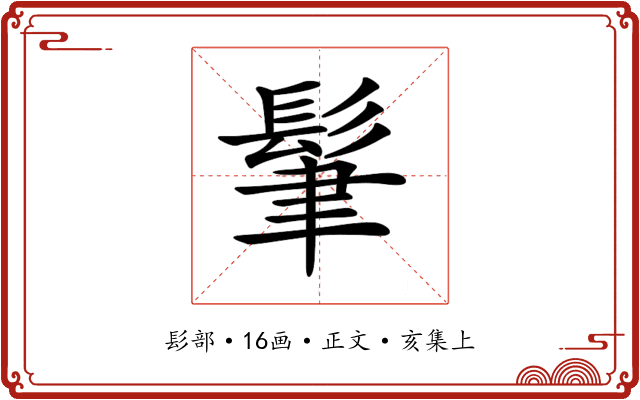 𩬶