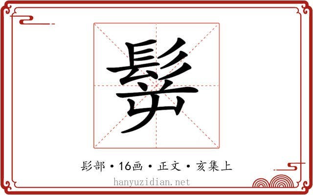 𩬸