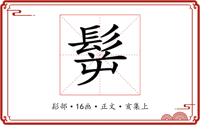 𩬸