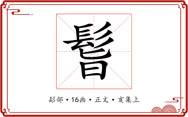 𩬺