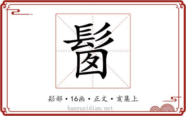 𩬼