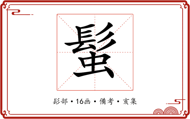 𩭃