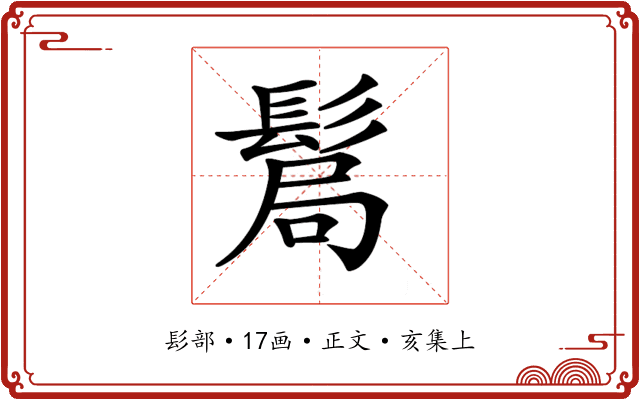 𩭊