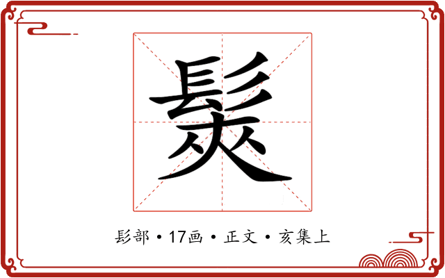 𩭌