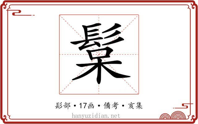 𩭚