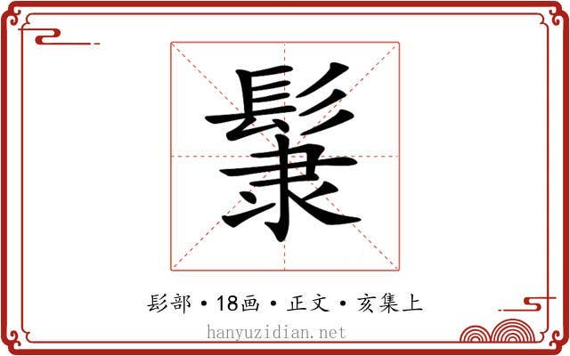 𩭞