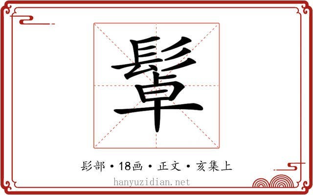 𩭟