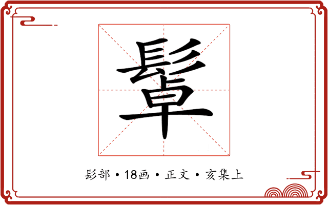 𩭟