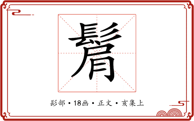 𩭠