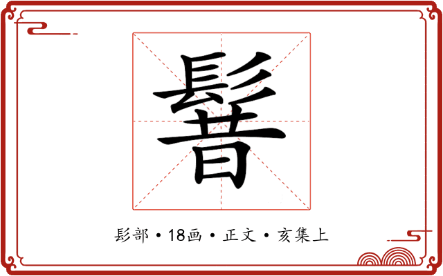 𩭡