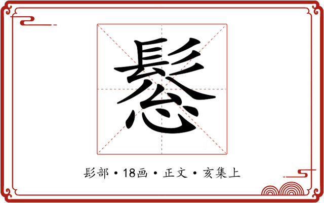 𩭤