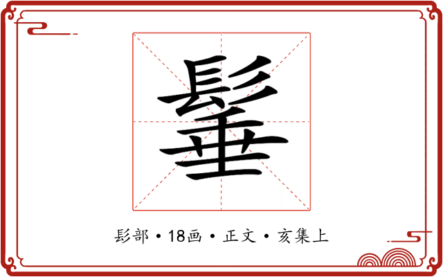 𩭦