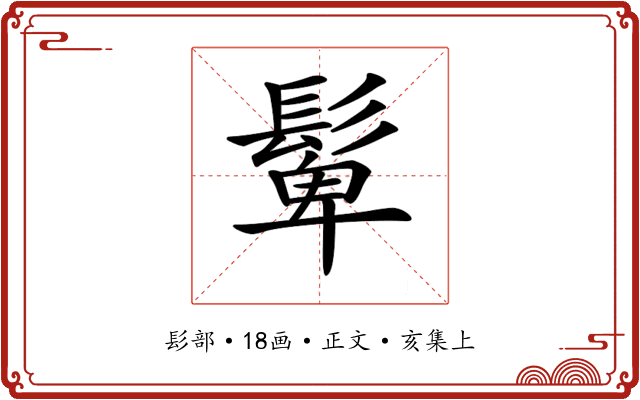 𩭧