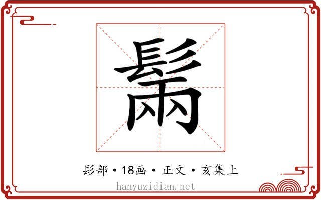 𩭫