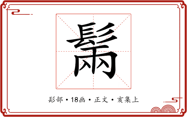 𩭫