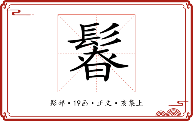 𩭻