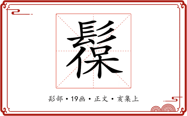 𩭼