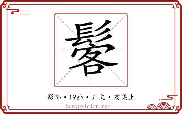 𩭽