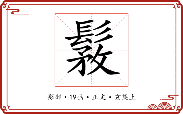 𩭾