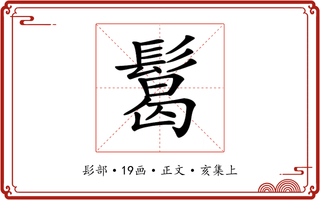 𩮂