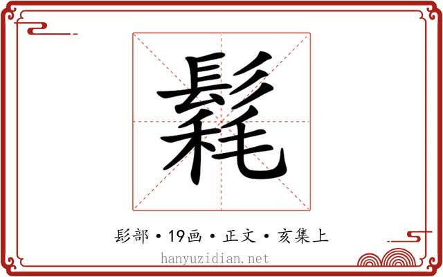 𩮄