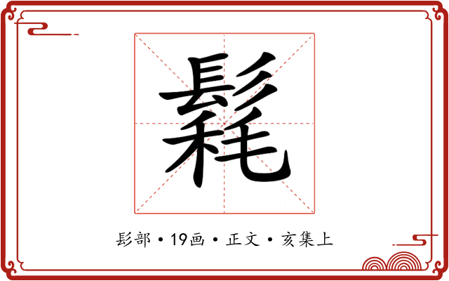 𩮄