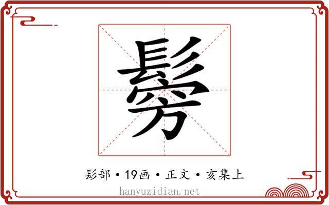 𩮇