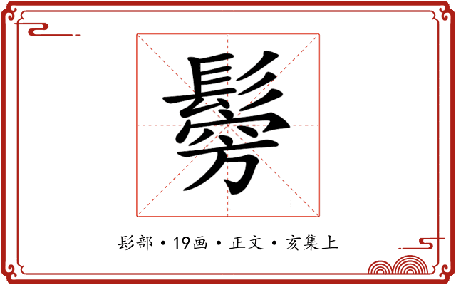 𩮇