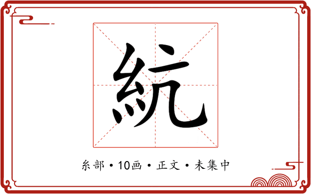 䋁