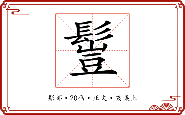 𩮖