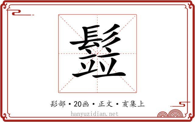 𩮗