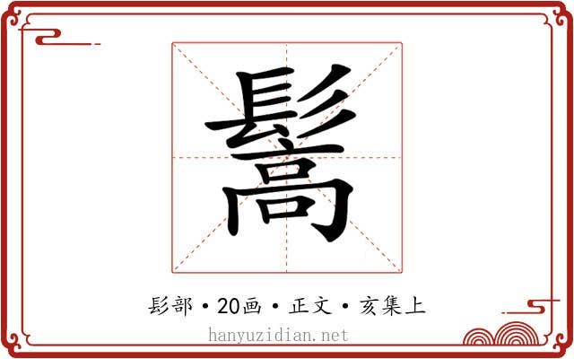 𩮘