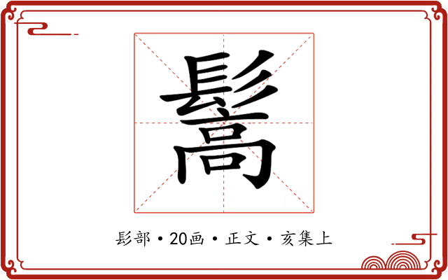 𩮘