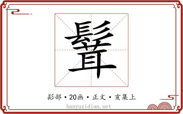 𩮙