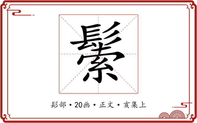 𩮛