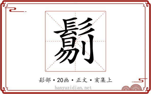 𩮜