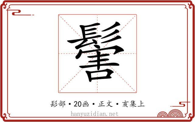 𩮝